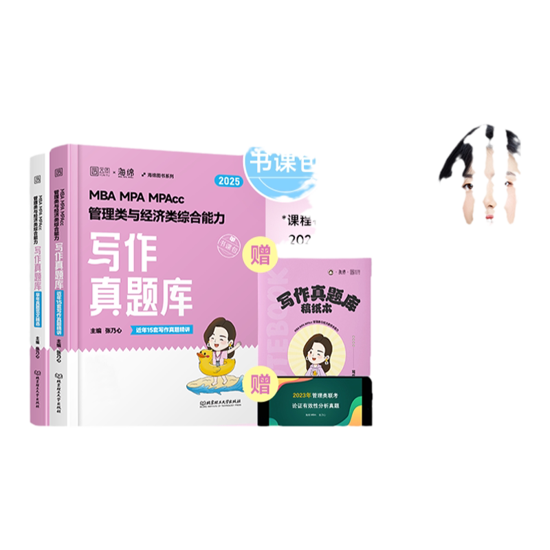 【官方旗舰店】2026张乃心写作真题库mbampampacc管理类与经济类综合能力写作真题库199管理类联考管综历年真题