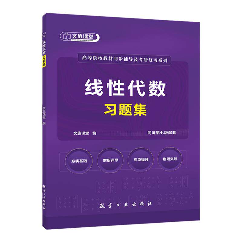 赠测试卷+考点课】工程数学线性代数同济第七版习题集 线性代数习题册同步练习题大一线代考研复习资料可搭同济大学高等数学习题
