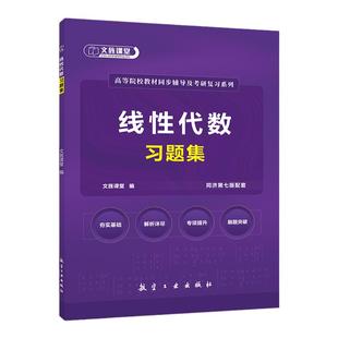 【赠测试卷】线性代数习题集 同济第七版练习题册同济大学7版 大一教材同步辅导练习册考研高数基础刷题同步测试卷