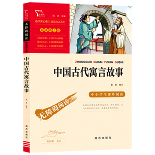 中国古代寓言宫利勤编写三年级下册必读课外书人教版快乐读书吧推荐阅读书籍中国古代寓言故事完整版伊索寓言克雷洛夫拉封丹寓言乐