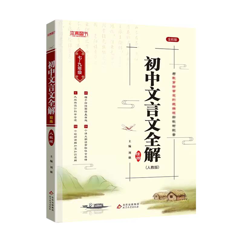 2027版初中文言文全解完全解读小升初七八九年级人教部编版必背古诗文课文教材同步中考一本文言文全解通翻译初一初二初三语文
