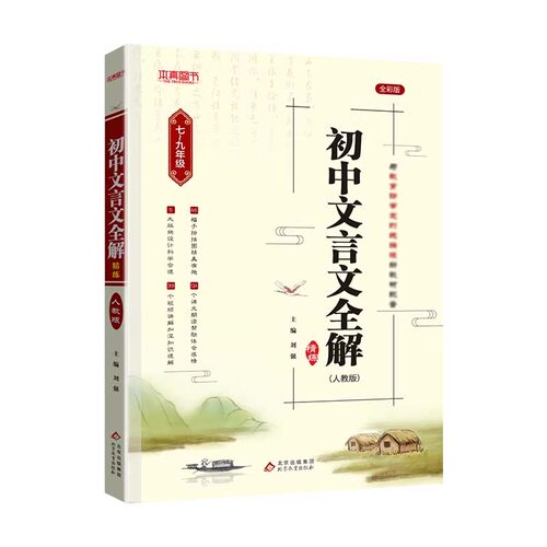 2027版初中文言文全解完全解读小升初七八九年级人教部编版必背古诗文课文教材同步中考一本文言文全解通翻译初一初二初三语文精解