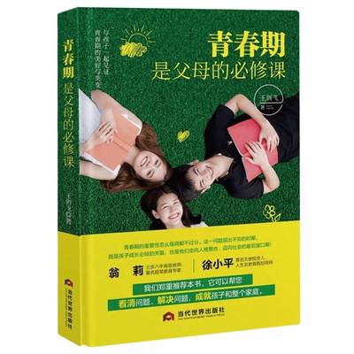 青春期是父母的必修课