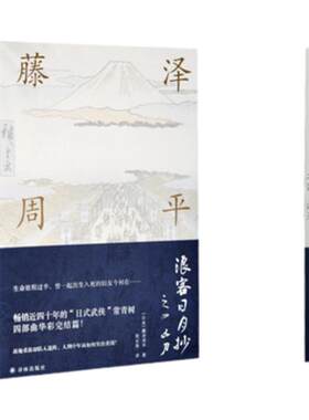 【藤泽周平作品】浪客日月抄之四 凶刃（畅销近四十年的“日式武侠”常青树，四部曲华彩完结篇）