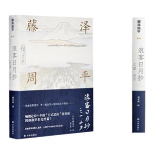 【藤泽周平作品】浪客日月抄之四 凶刃（畅销近四十年的“日式武侠”常青树，四部曲华彩完结篇）
