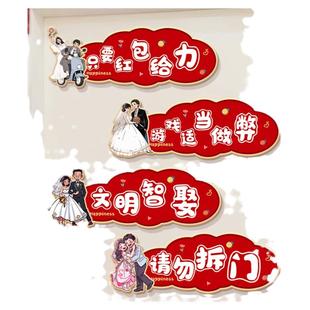 接亲小游戏道具创意门贴结婚用品大全婚礼迎亲文明搞笑拦门堵门