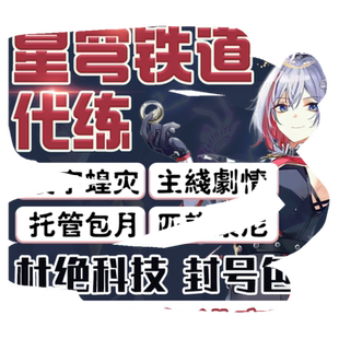 崩坏星穹铁道代肝代打玩崩铁星铁代练模拟宇宙寰宇蝗灾匹黄金机械