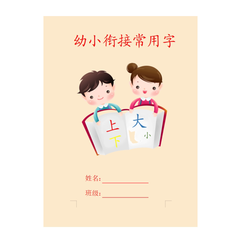 儿童幼儿园中大班笔画基础常用字