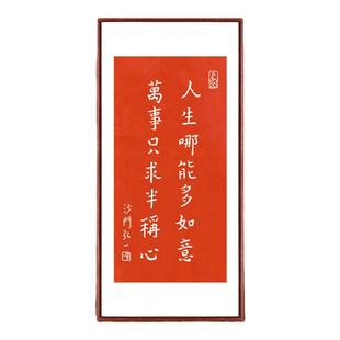 弘一法师人生哪能多如意万事只求半称心拓片字画客厅书房装饰画