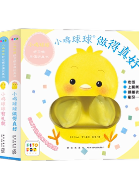 点读小鸡球球习惯手偶玩具书全
