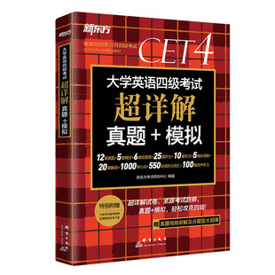 备考2026年12月】新东方 大学英语四级真题试卷 英语4级考试超详解真题+模拟 CET词汇书单词阅读听力写作翻译预测英语资料词汇书