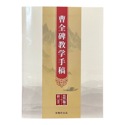 39张曹全碑字帖曹全碑