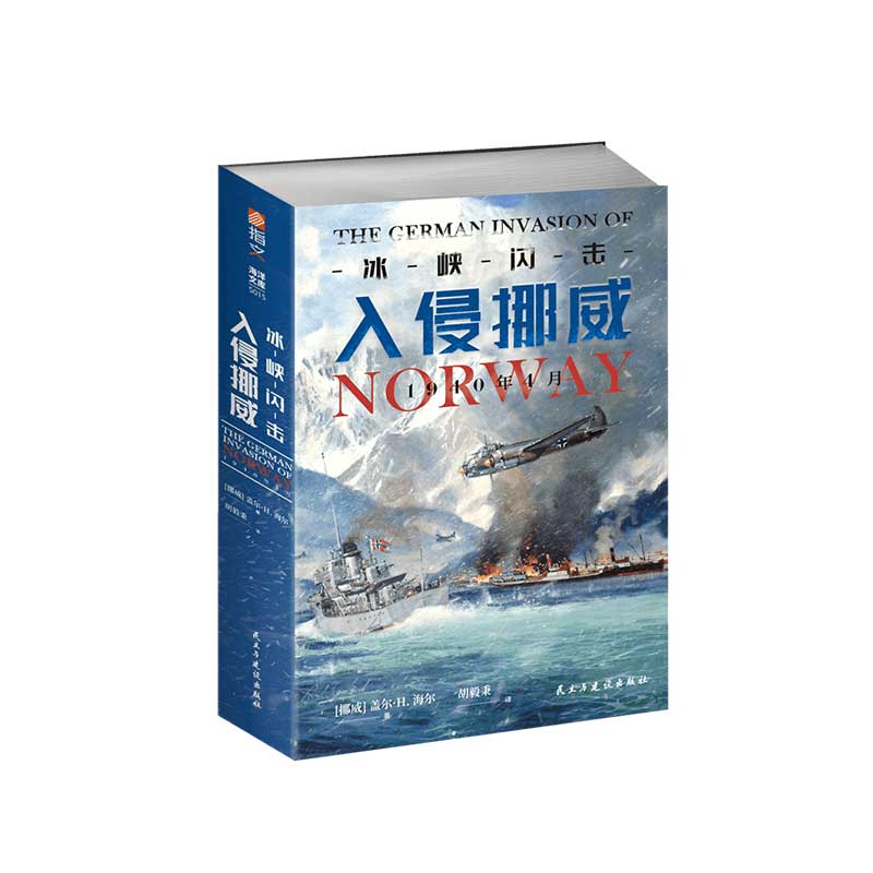 【官方正版】《冰峡闪击：入侵挪威，1940年4月》指文西线文库海洋文库挪威战役闪击战闪电战斩首行动威悉河演习Bf109Ju87萤火虫号