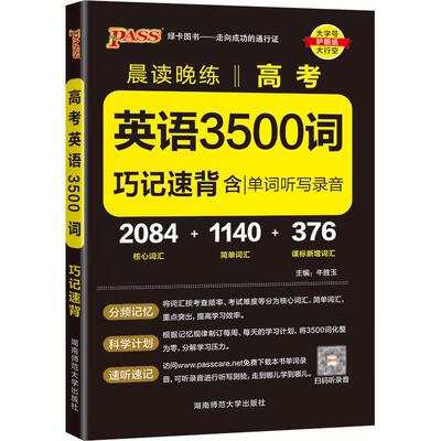 新版高中英语词汇必备3500词