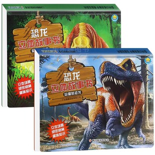 恐龙立体故事书儿童3D立体书 揭秘恐龙王国儿童科普百科全书翻翻书幼儿立体恐龙百科3-6-10-15岁趣味亲子游戏拉鲁斯恐龙帝国畅销书