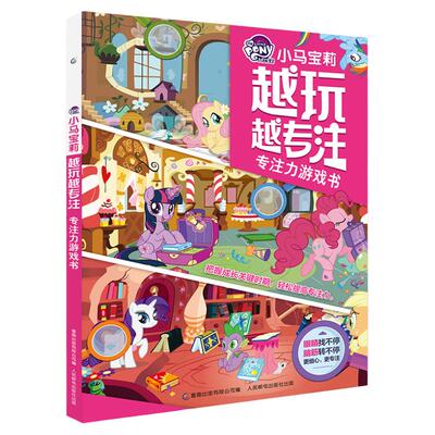 小马宝莉·越玩越专注游戏书