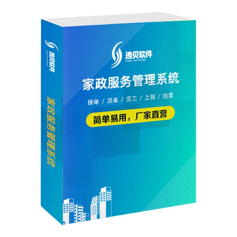 沙贝家政管理系统 家电手机电脑维修 工单派单  小程序公众号APP