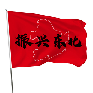 振兴东北旗帜定制登山旅游条幅爬山拍照旗子音乐节振兴东北大旗