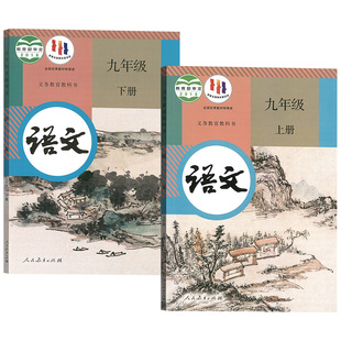 【新华书店正版】2026使用初中九年级上册语文+九年级下册语文书人教版课本教材初三3上下册语文九年级语文书上下册部编版课本教材