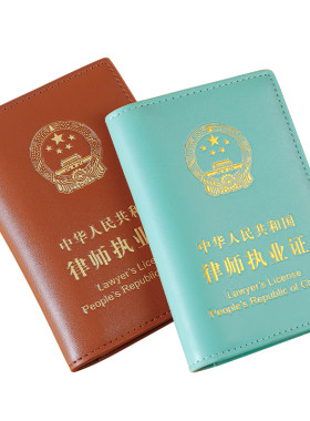 律师证保护套真皮律师证皮套牛皮证件套保护壳律师执业证保护套