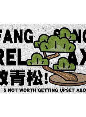 放轻松放青松国潮风水丝圈地垫