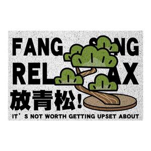 放轻松放青松国潮风水丝圈地垫