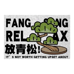 放轻松放青松国潮创意风水宝地丝圈地垫门外入户防滑进门口脚垫子