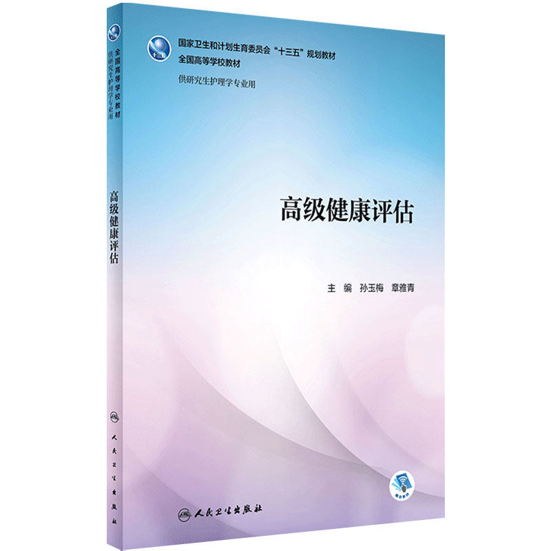 [旗舰店]高级健康评估（研究生/配增值）孙玉梅章雅青主编97871172597052018年4月学历教材人民卫生出版社