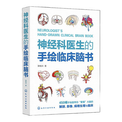 神经科医生的手绘临床脑书 徐桂兴 颅脑解剖神经系统生理与病理 低年资医生神经科医师及医学生参考书籍 临床神经科医生指导书