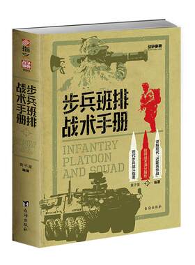正版现代步兵战斗指南