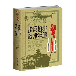【正版新书】战争事典080《步兵班排战术手册》现代步兵战斗指南近距离作战城市作战小单位作战格斗技能伪装实战反装甲通讯战术