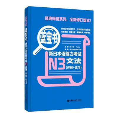 蓝宝书新日本语能力考试文法n3文法（详解+练习）日语能力考三级语法 新标准日本语语法 蓝宝书n3 日语n3真题 日语书籍 入门自学