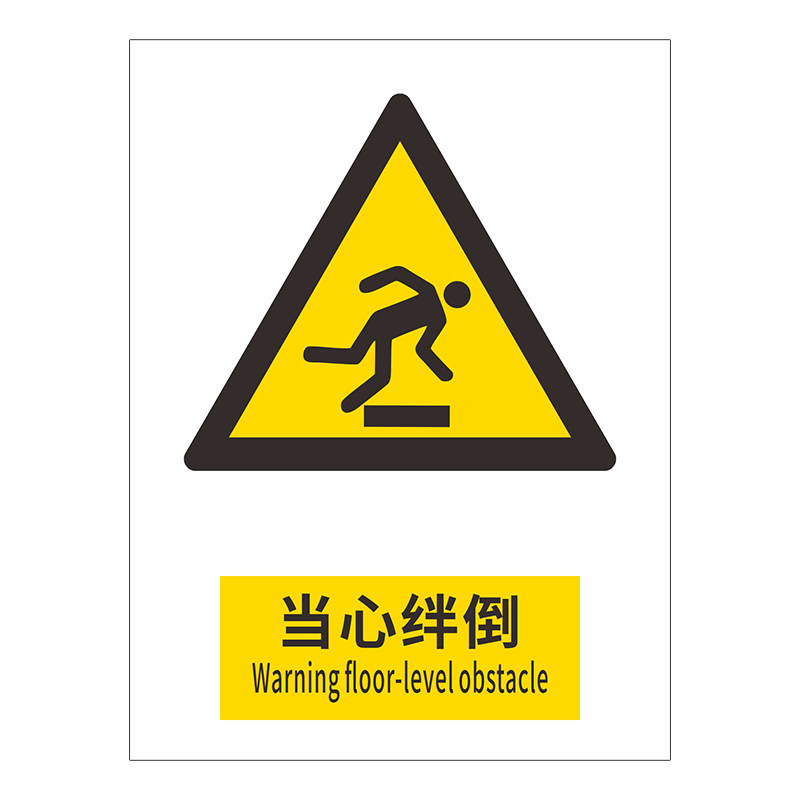 当心绊倒标识牌贴纸当心障碍物警示提示牌小心坠落滑跌安全警告标语标牌仓库车间工地作业安全告示牌墙贴标牌