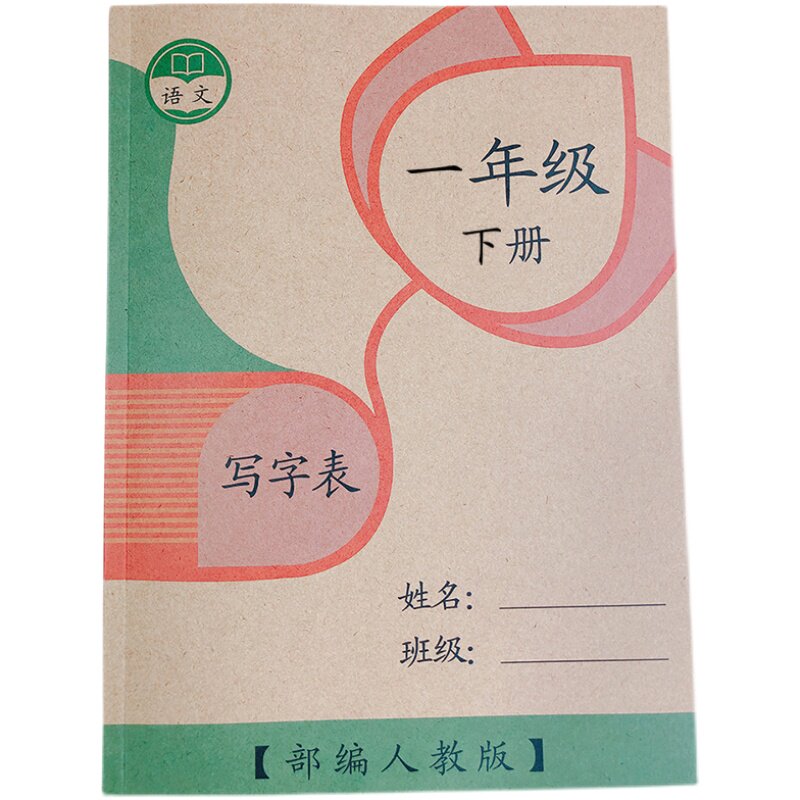 一年级下册练字帖部编版写字表一类字带拼音笔画笔顺田字格描红本