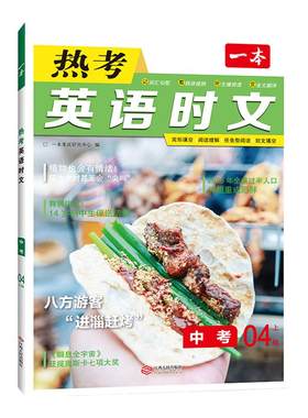 当当网一本热考英语时文阅读