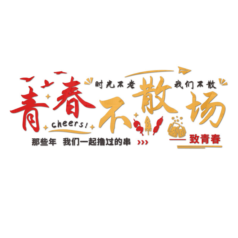 时光不老我们不散亚克力墙贴