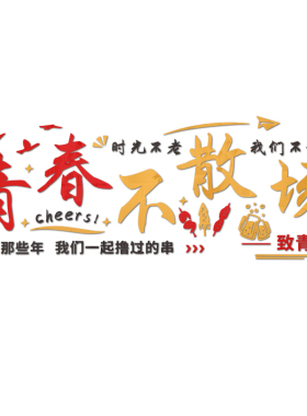 时光不老我们不散亚克力墙贴
