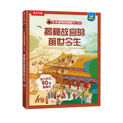乐乐趣揭秘故宫点读版