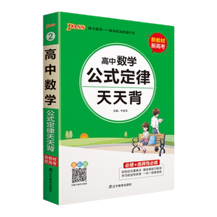 26新教材高中天天背语文数学英语词汇物理化学生物思想政治历史地理全套古诗文基础知识手册高考公式定律口袋书掌中宝pass绿卡图书