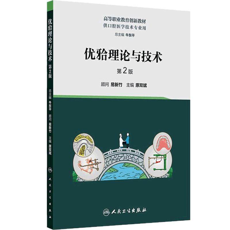 优牙合理论与技术第2版义齿颞下颌关节病牙体形态功能数字化美学基础固定修复体可摘局部全口人民卫生出版社专科高职口腔工艺技术