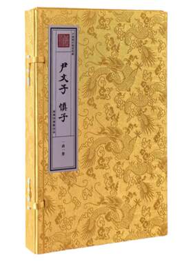 正版 尹文子 慎子 文津阁藏书手工宣纸线装 一函一册 商务印书馆先秦哲学散文