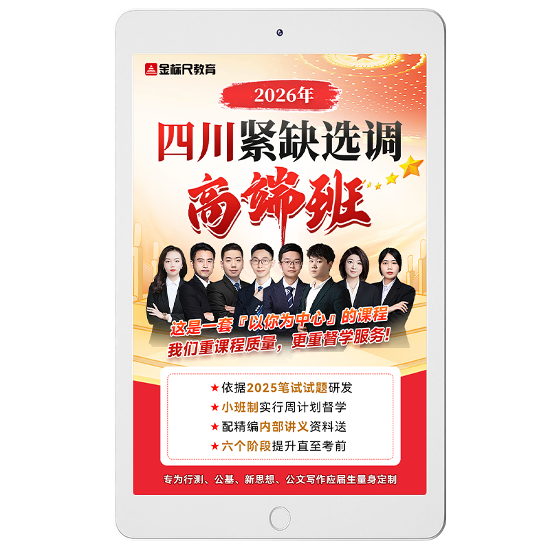 金标尺2027四川省紧缺选调生普通选调面试考试网课高端班资料讲义