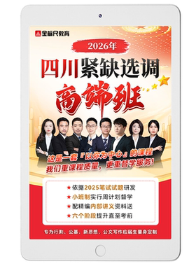 金标尺2027四川省紧缺选调生普通选调面试考试网课高端班资料讲义