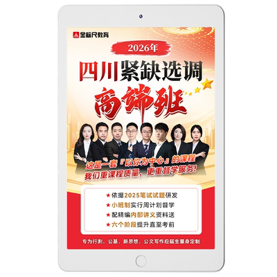 金标尺2026四川省紧缺选调生面试考试网课通关真题高端班资料讲义