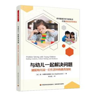 与幼儿一起解决问题-捕捉幼儿园一日生活中的教育契机 安·科第科瓦斯基 著 叶小红 译 教育/教育普及幼儿教育幼儿园 新华正版书籍