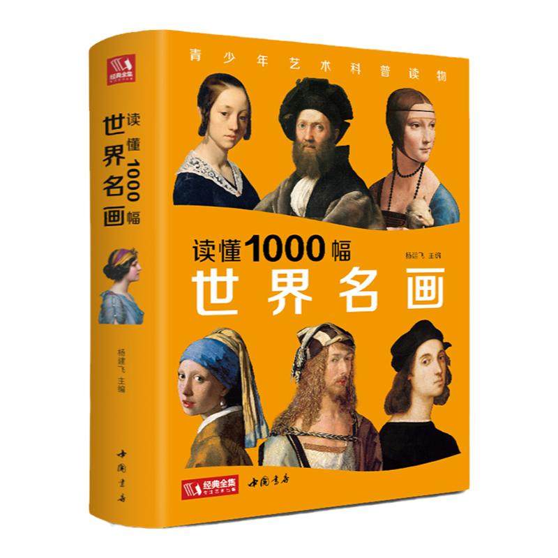 经典全集 读懂1000幅世界名画 西方绘画美术史精选原版画集 世界经典大师油画美术画册作品艺术鉴赏书籍 杨建飞主编