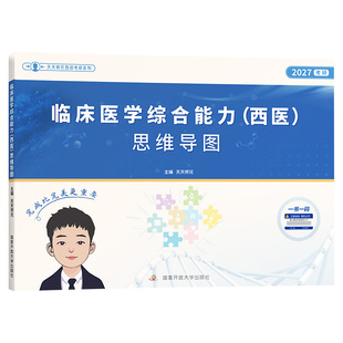 天天师兄思维导图2027考研西医临床综合能力思维导图考研西综临床思维导图医学综合课程笔记资料新版教材可搭贺银成昭昭医学综合