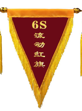 6S流动红旗三角锦旗镀金创意红旗