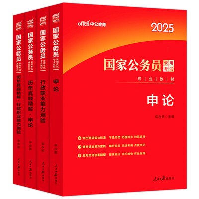 国考公务员考试2026年国家公务员用书行测和申论考公教材历年真题试卷5000题库刷题26省考与备考2027中公教育行政执法类公考资料