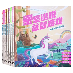 密室逃脱益智游戏 全6册 奇境森林与独角兽 绘本式插图电影般剧情左右脑训练字谜迷宫视觉发现拼图逻辑推理符号解码【ZQXS】